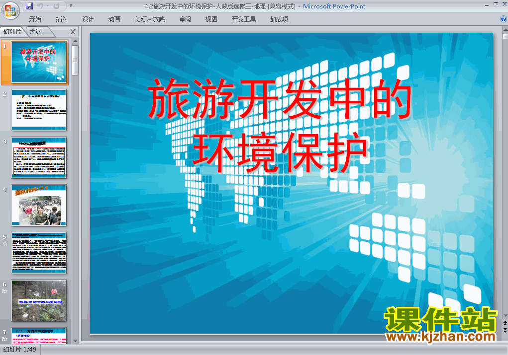 4.2旅游开发中的环境保护PPT课件下载