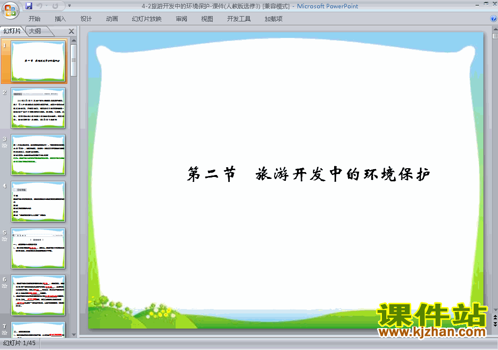 下载地理选修3教研课4.2旅游开发中的环境保护PPT课件