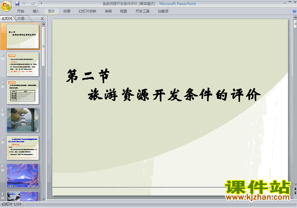 优质课2.2旅游资源开发条件的评价ppt课件下载