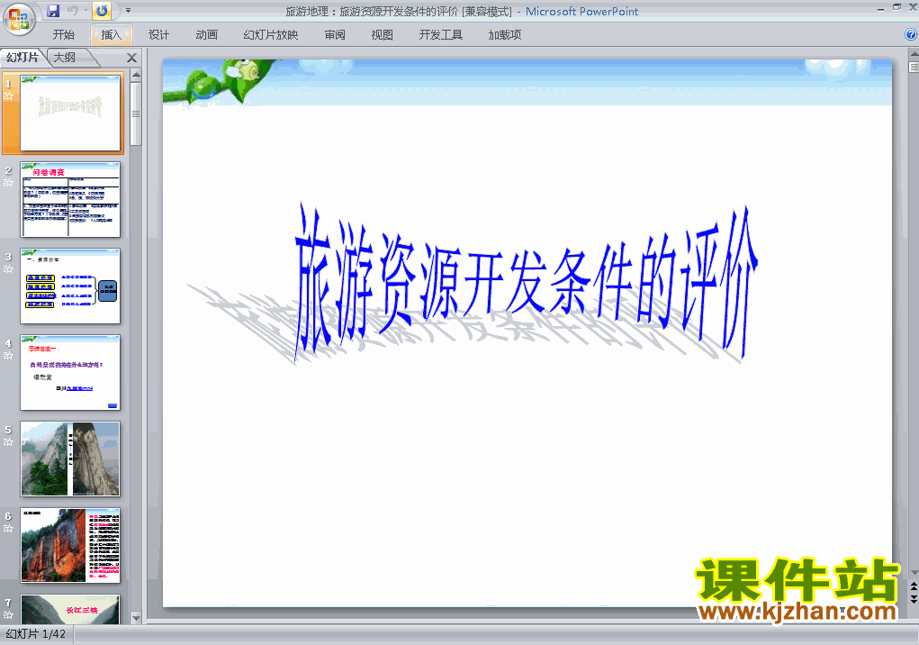 下载2.2旅游资源开发条件的评价ppt课件