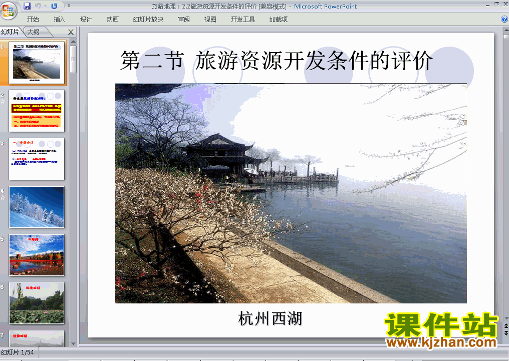 选修3地理2.2旅游资源开发条件的评价ppt课件下载