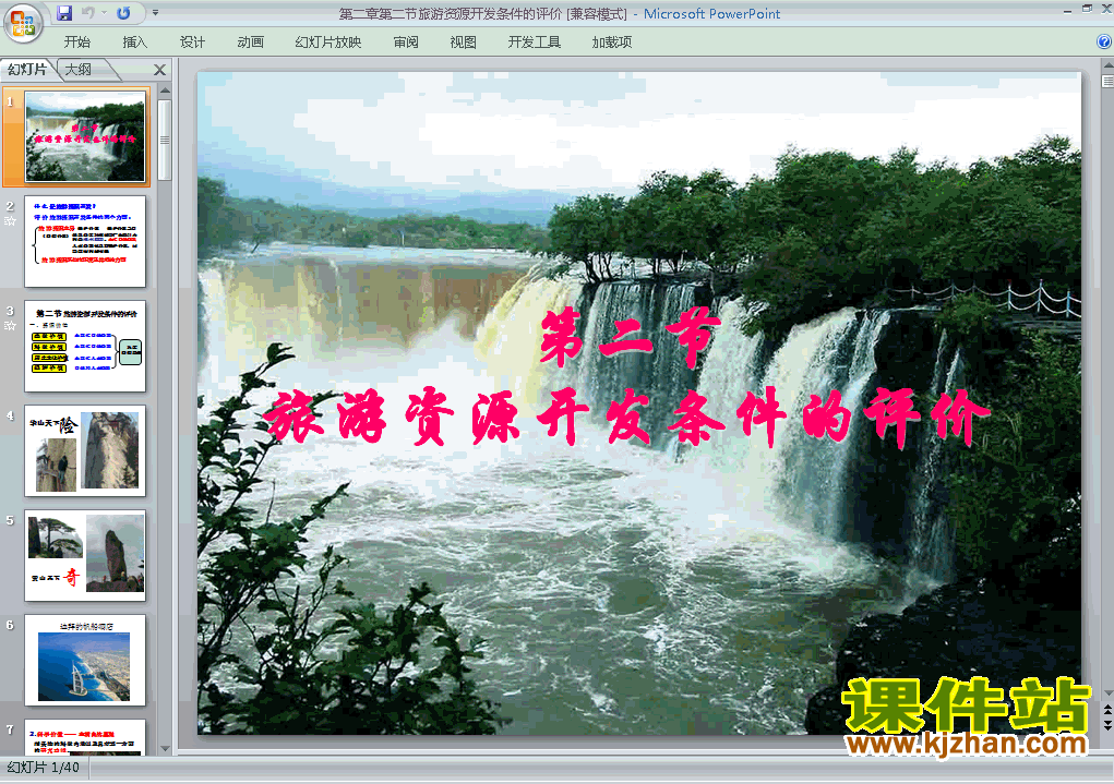 下载教研课2.2旅游资源开发条件的评价课件PPT