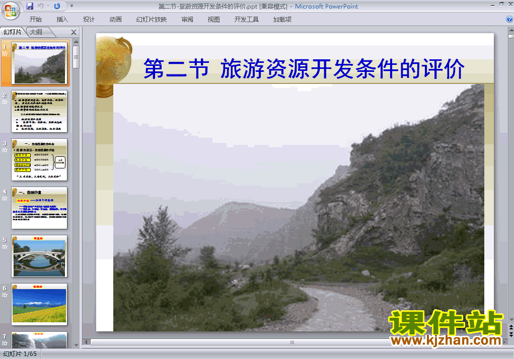 下载地理选修32.2旅游资源开发条件的评价ppt课件