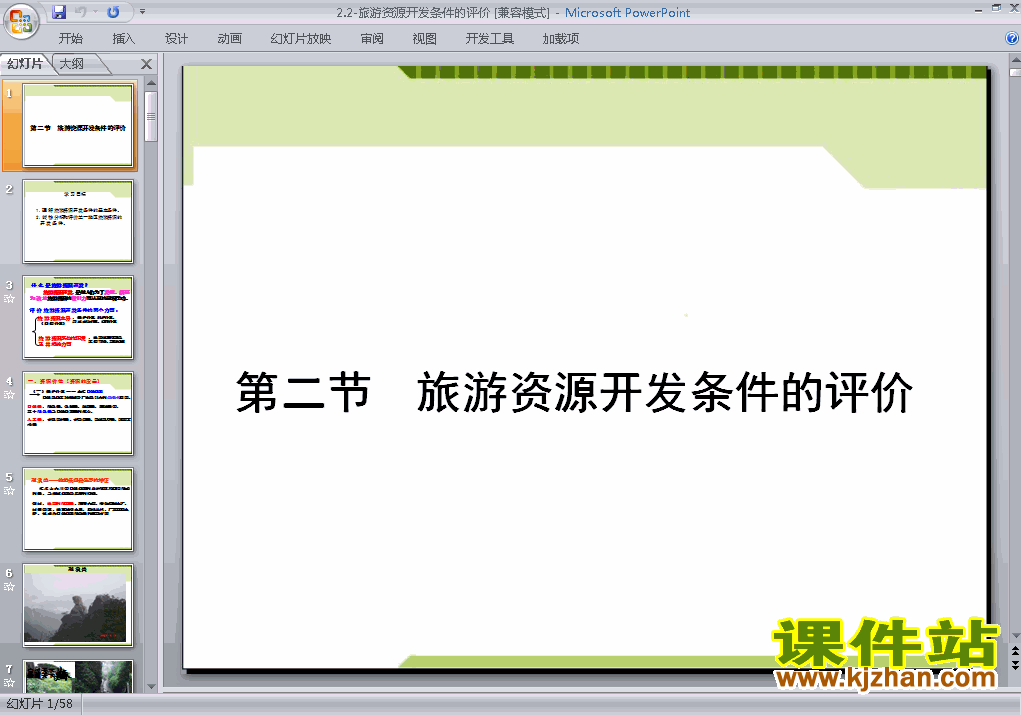下载地理选修3教研课2.2旅游资源开发条件的评价ppt课件