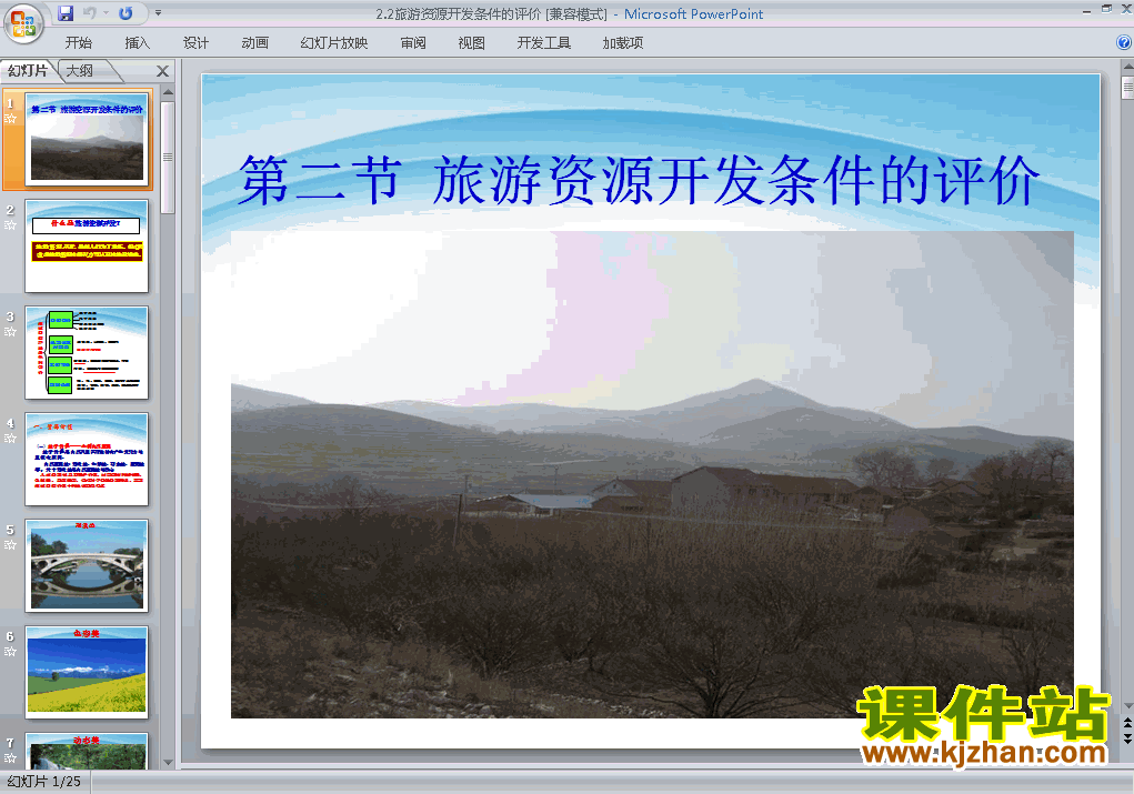 下载高中选修3地理2.2旅游资源开发条件的评价课件ppt