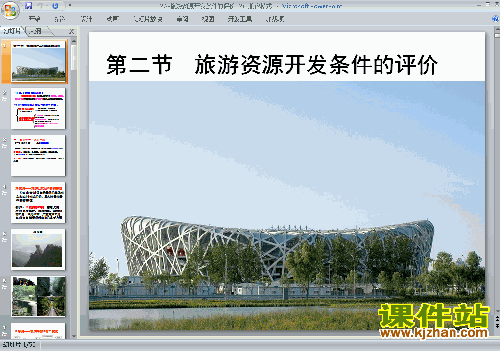 地理选修3旅游资源开发条件的评价ppt课件下载