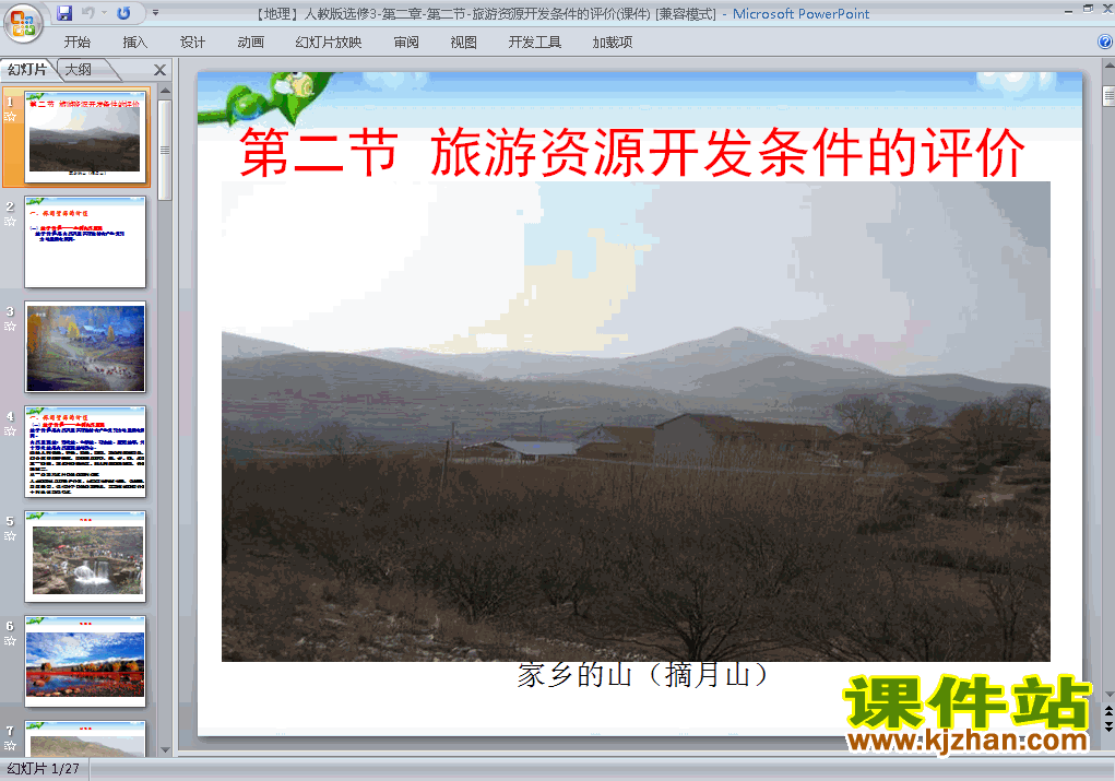 下载2.2旅游资源开发条件的评价课件ppt