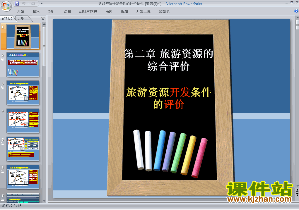 下载选修3地理2.2旅游资源开发条件的评价课件ppt