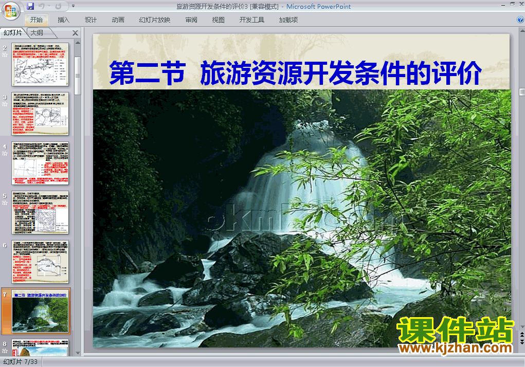 高中地理选修32.2旅游资源开发条件的评价ppt课件下载