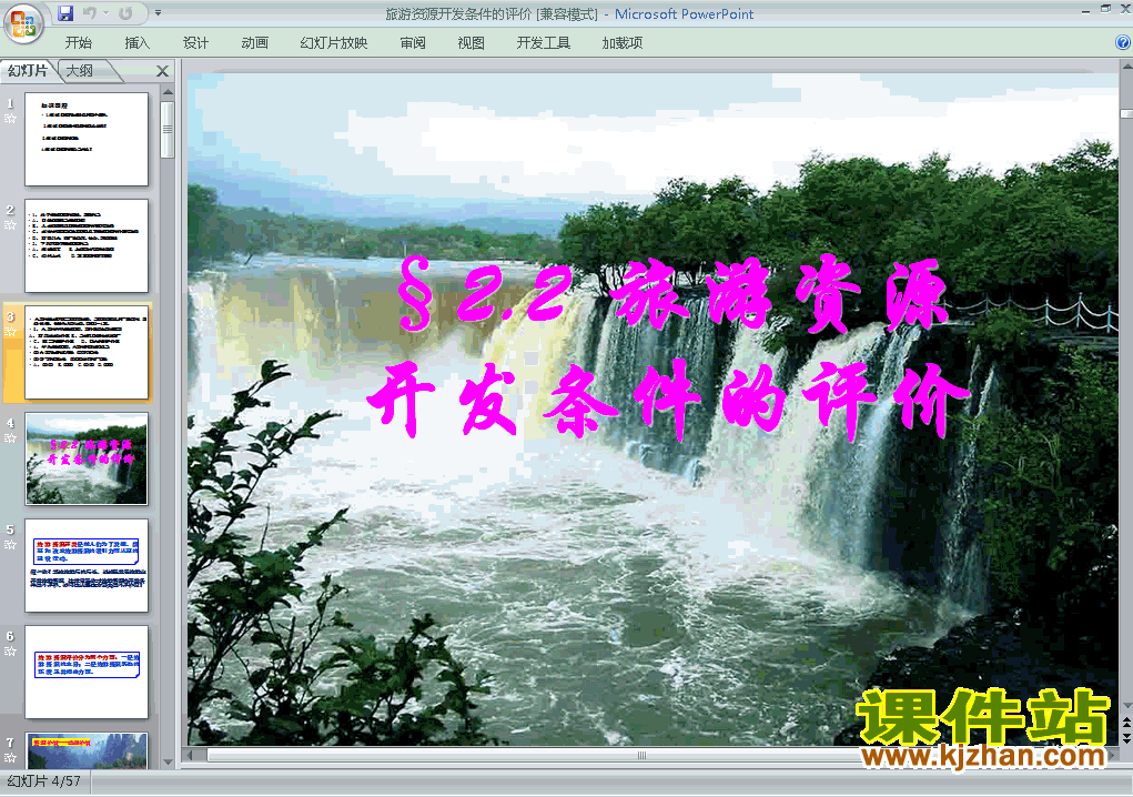 下载高中地理选修32.2旅游资源开发条件的评价ppt课件