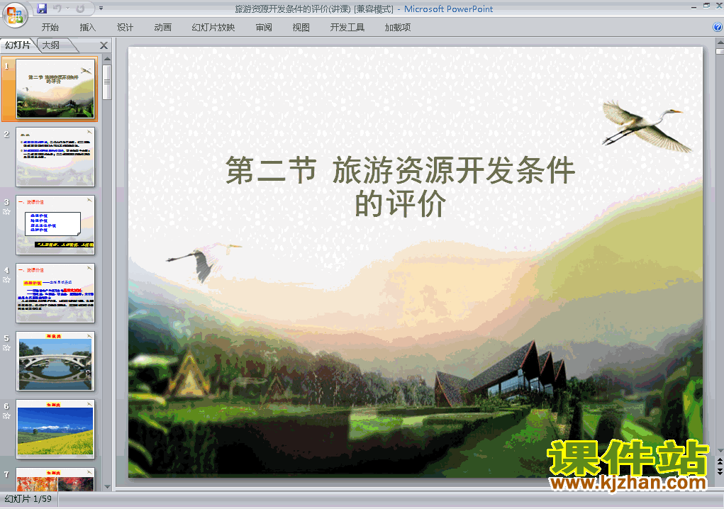 下载高中地理选修32.2旅游资源开发条件的评价课件PPT