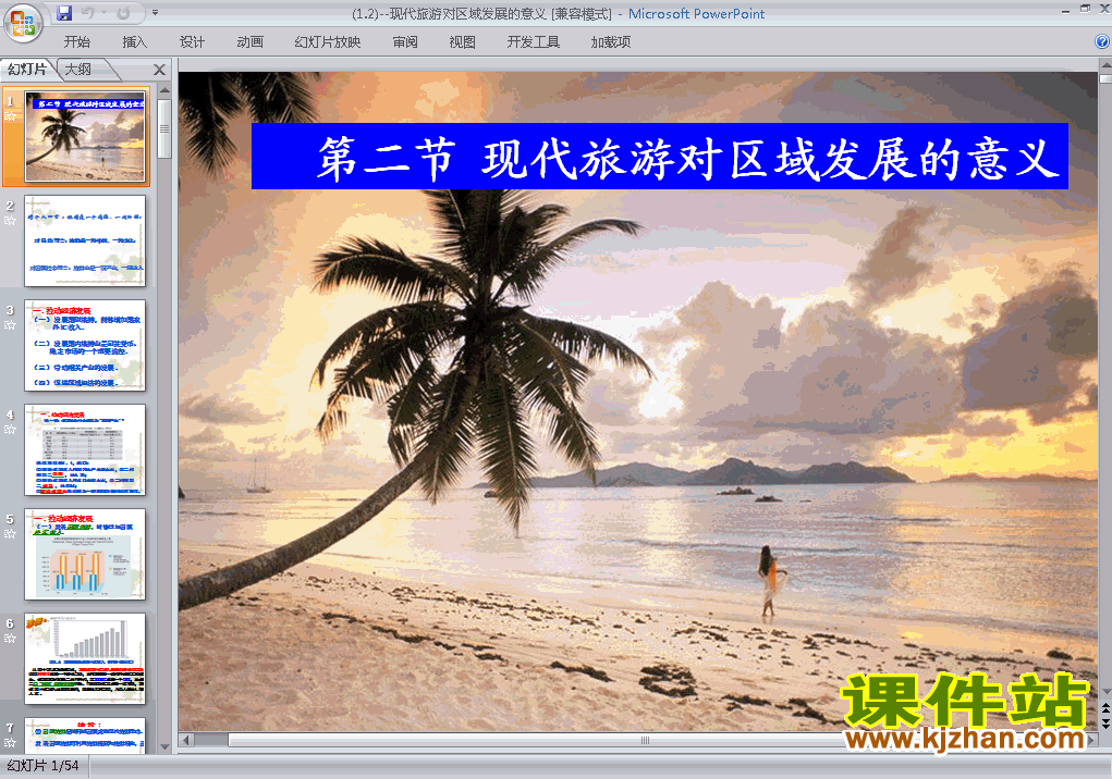 高中地理选修31.2现代旅游对区域发展的意义ppt课件下载