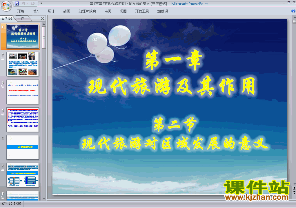 下载现代旅游对区域发展的意义ppt课件