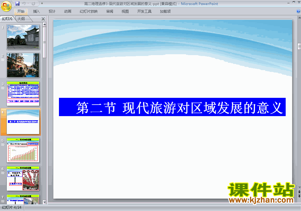 地理选修3现代旅游对区域发展的意义ppt课件下载