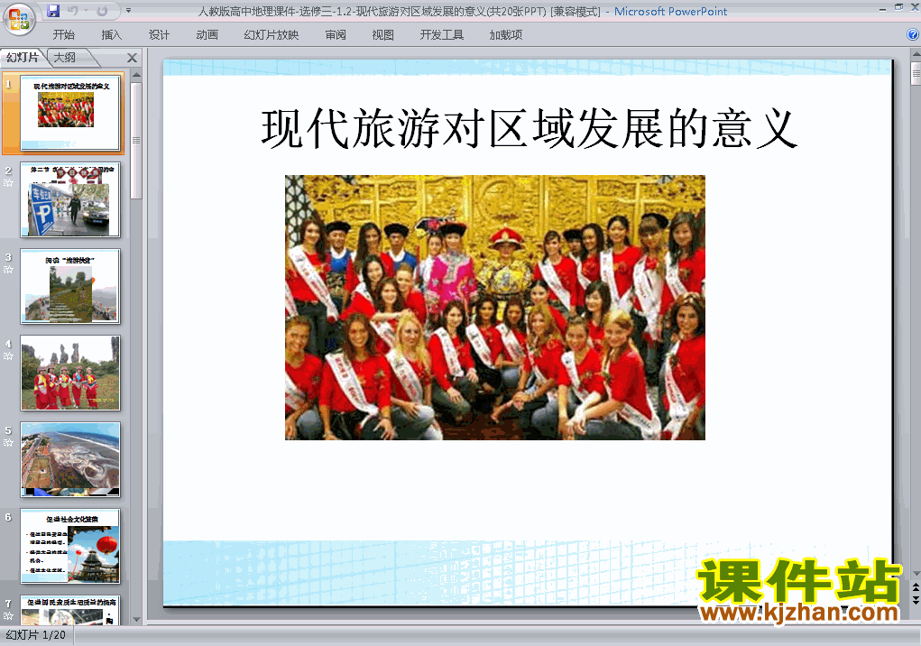 下载选修3地理现代旅游对区域发展的意义课件PPT