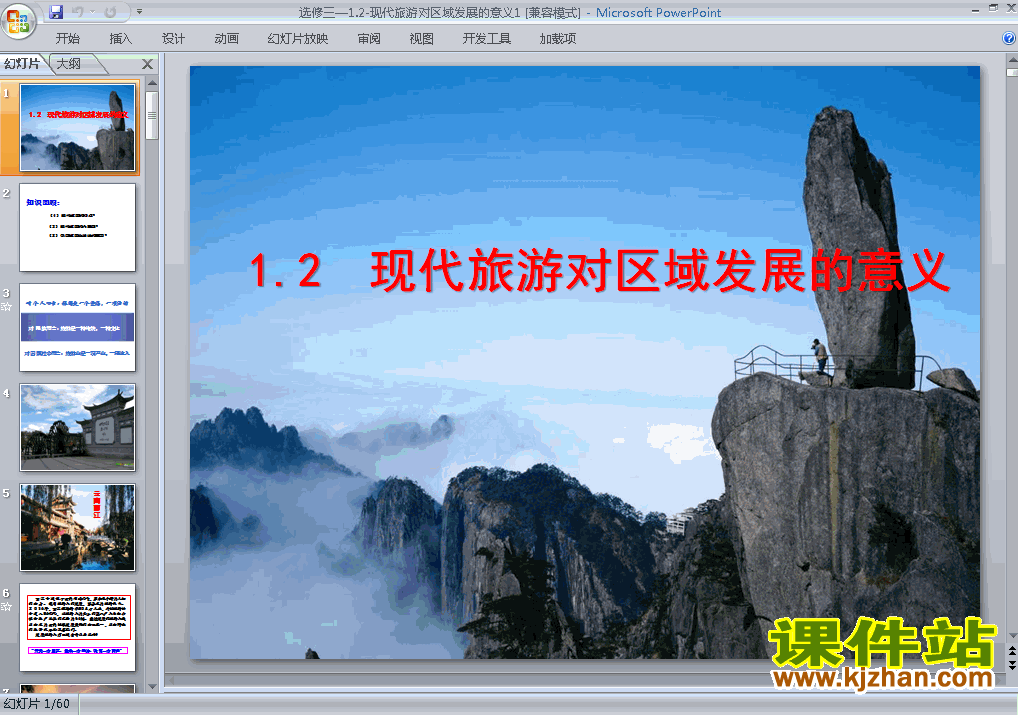 下载地理选修31.2现代旅游对区域发展的意义ppt课件