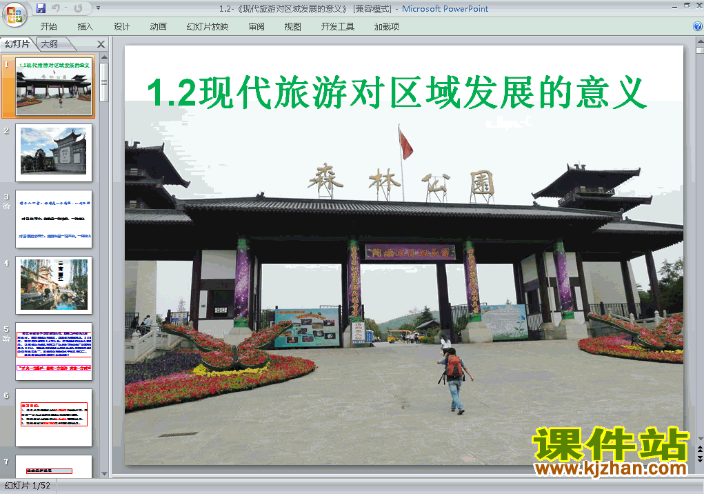 下载选修3地理1.2现代旅游对区域发展的意义课件ppt