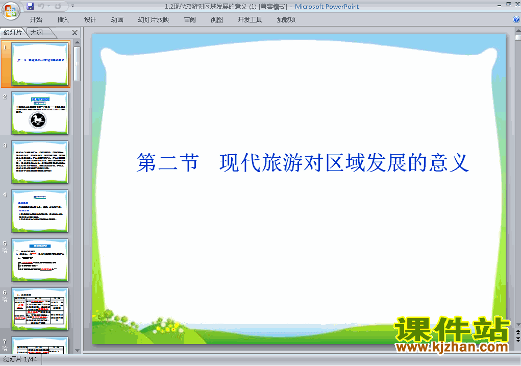 地理选修31.2现代旅游对区域发展的意义课件ppt下载