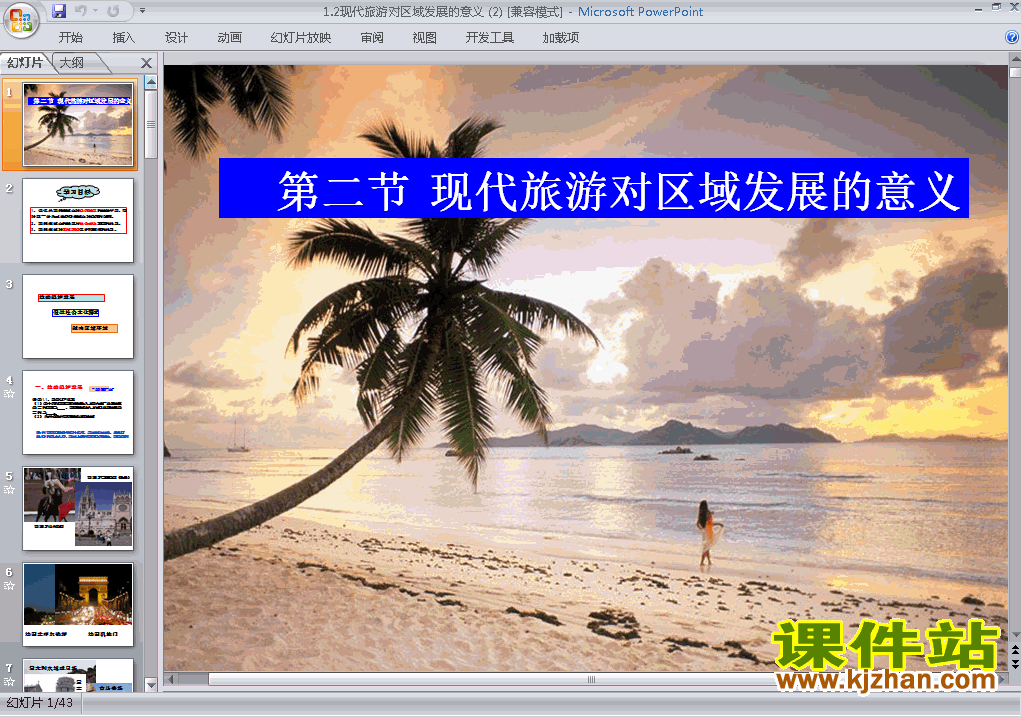 下载高中地理选修31.2现代旅游对区域发展的意义ppt课件