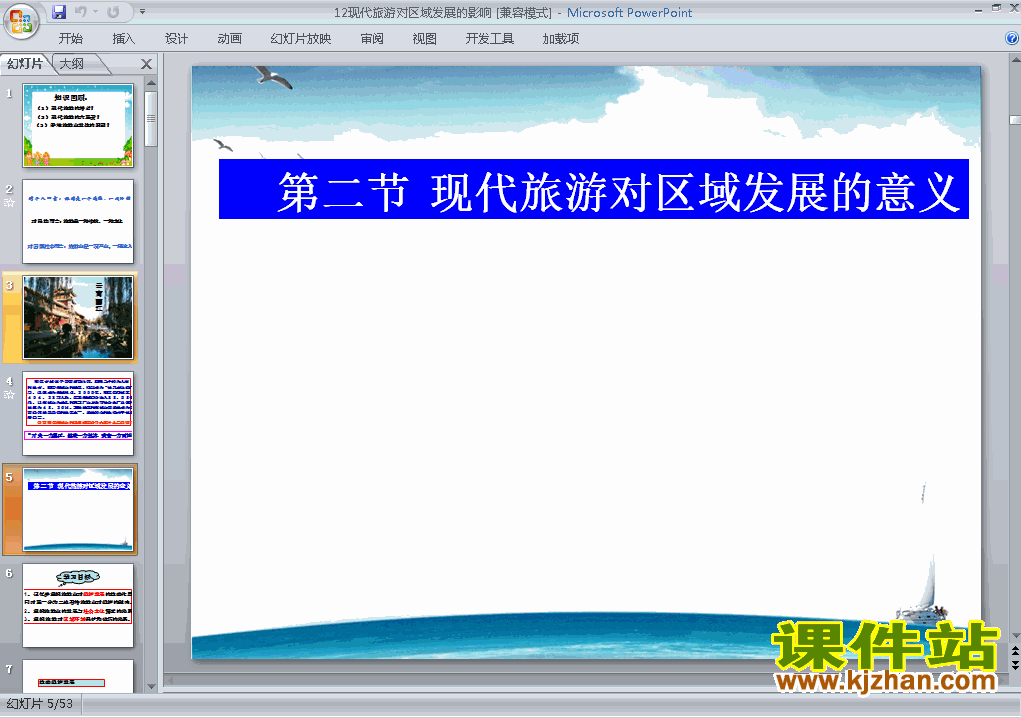 现代旅游对区域发展的意义课件ppt下载