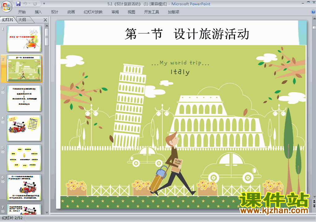 下载高中选修3地理公开课5.1设计旅游活动课件ppt