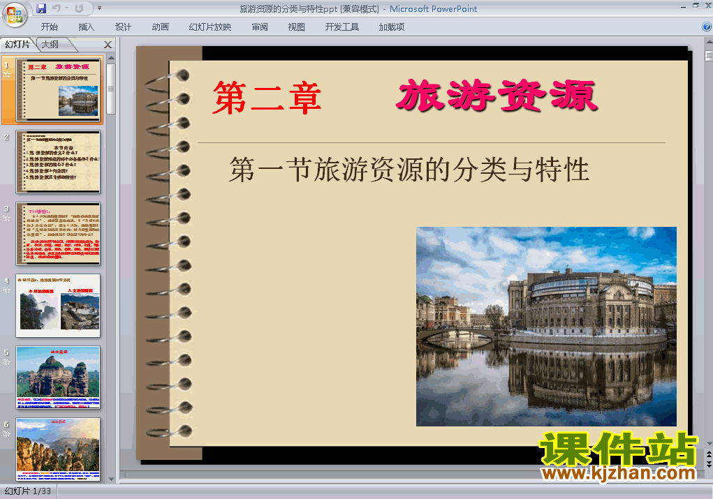 地理选修3优质课2.1旅游资源的分类与特性ppt课件下载