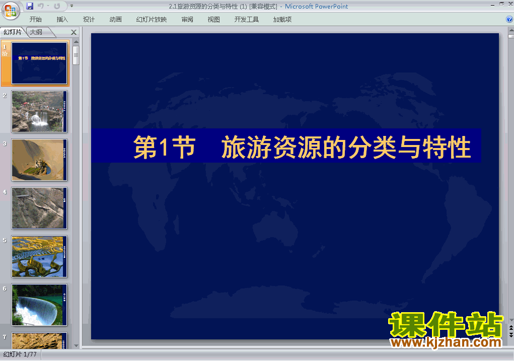 下载地理选修3优质课2.1旅游资源的分类与特性ppt课件