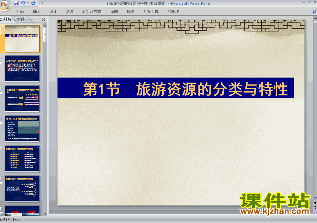 下载地理选修3教研课2.1旅游资源的分类与特性课件PPT