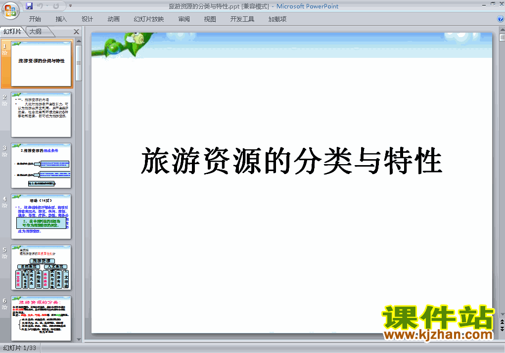 下载选修3地理公开课2.1旅游资源的分类与特性课件ppt