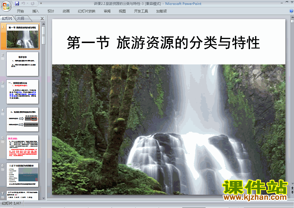 下载高中地理选修32.1旅游资源的分类与特性ppt课件