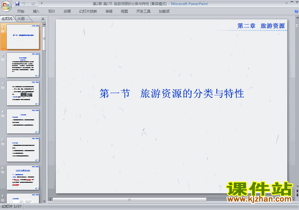 下载高中地理选修32.1旅游资源的分类与特性课件PPT