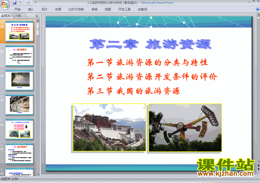 下载地理选修32.1旅游资源的分类与特性PPT课件