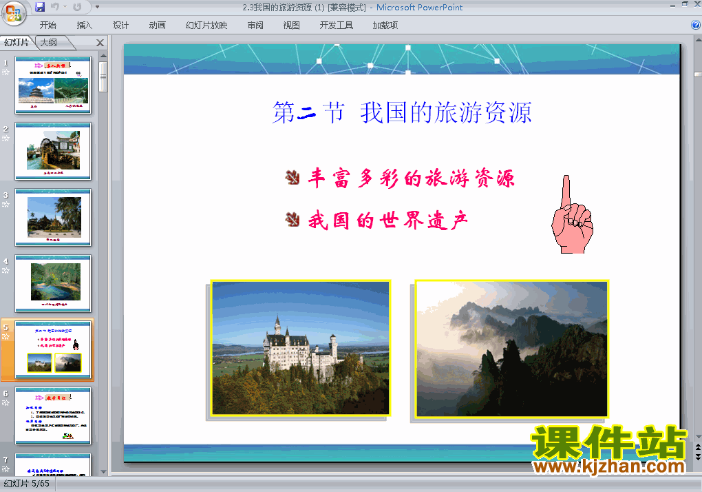 下载高中选修3地理公开课2.3我国的旅游资源课件ppt