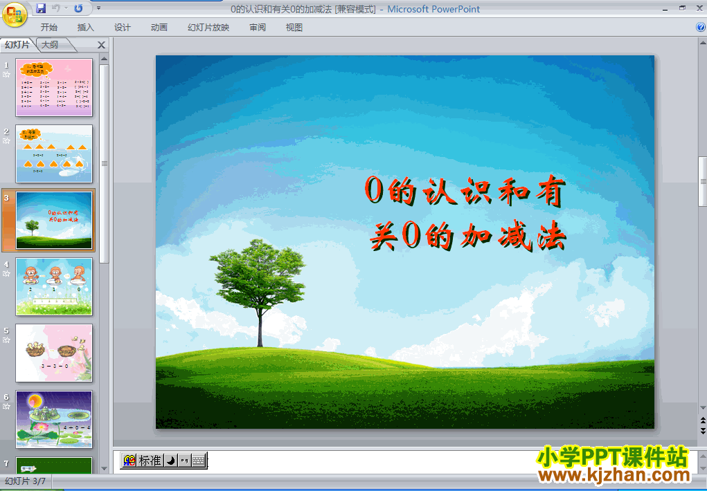 一年级数学上册0的认识和有关0的加减法ppt课件下载