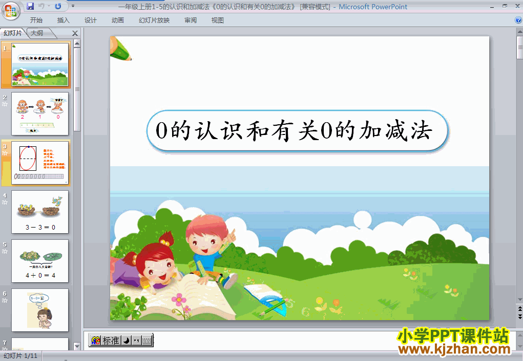 一年级数学上册0的认识和有关0的加减法ppt教学课件下载