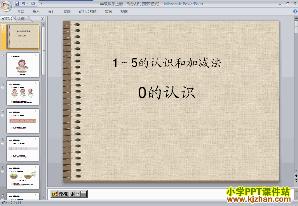 数学0的认识和有关0的加减法ppt课件（一年级上册）