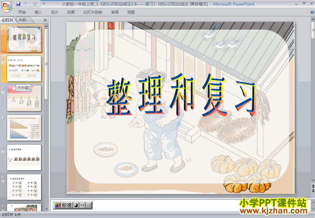 一年级数学上册1-5加法ppt教学课件下载