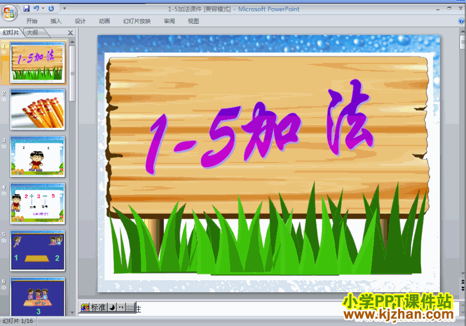 一年级数学上册1-5加法PPT课件下载(人教版)