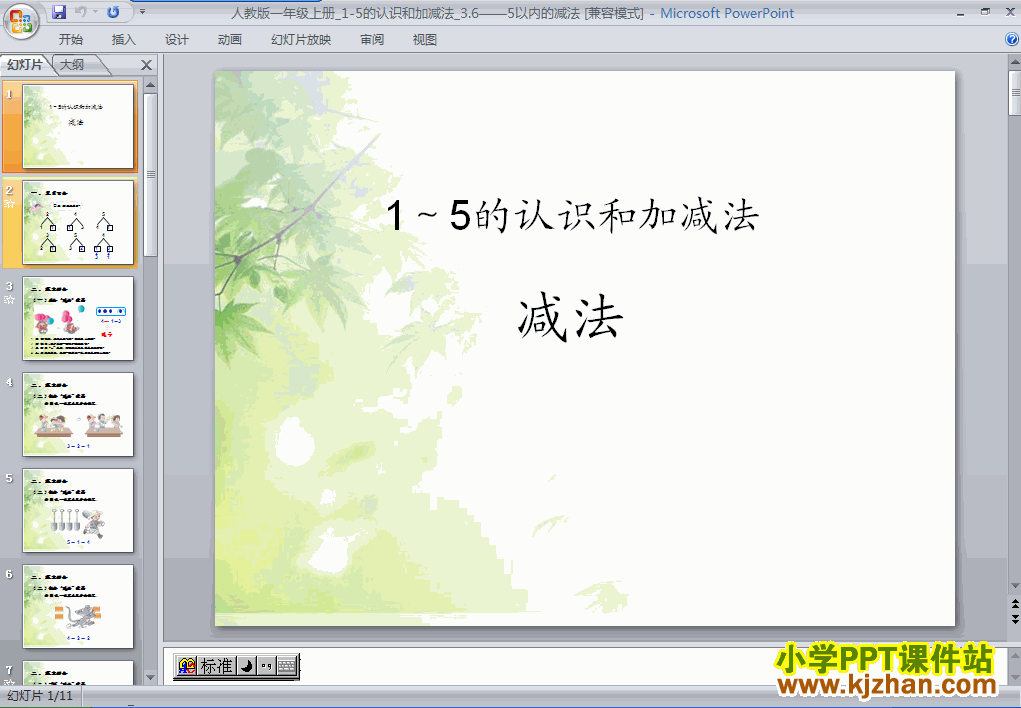 下载1-5减法ppt课件(一年级数学上册)