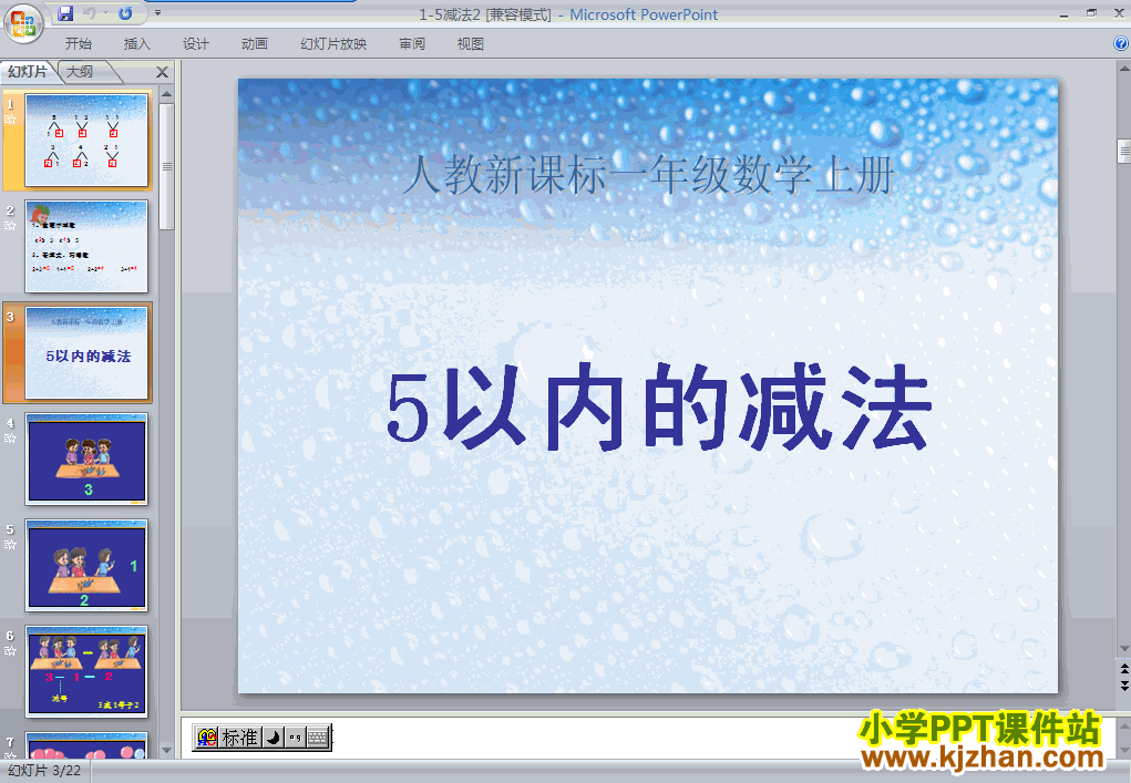 数学1-5减法ppt课件（一年级上册）