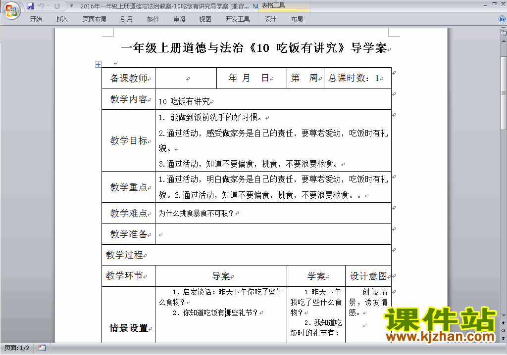 一年级上册道德与法治第10课:吃饭有讲究导学案下载