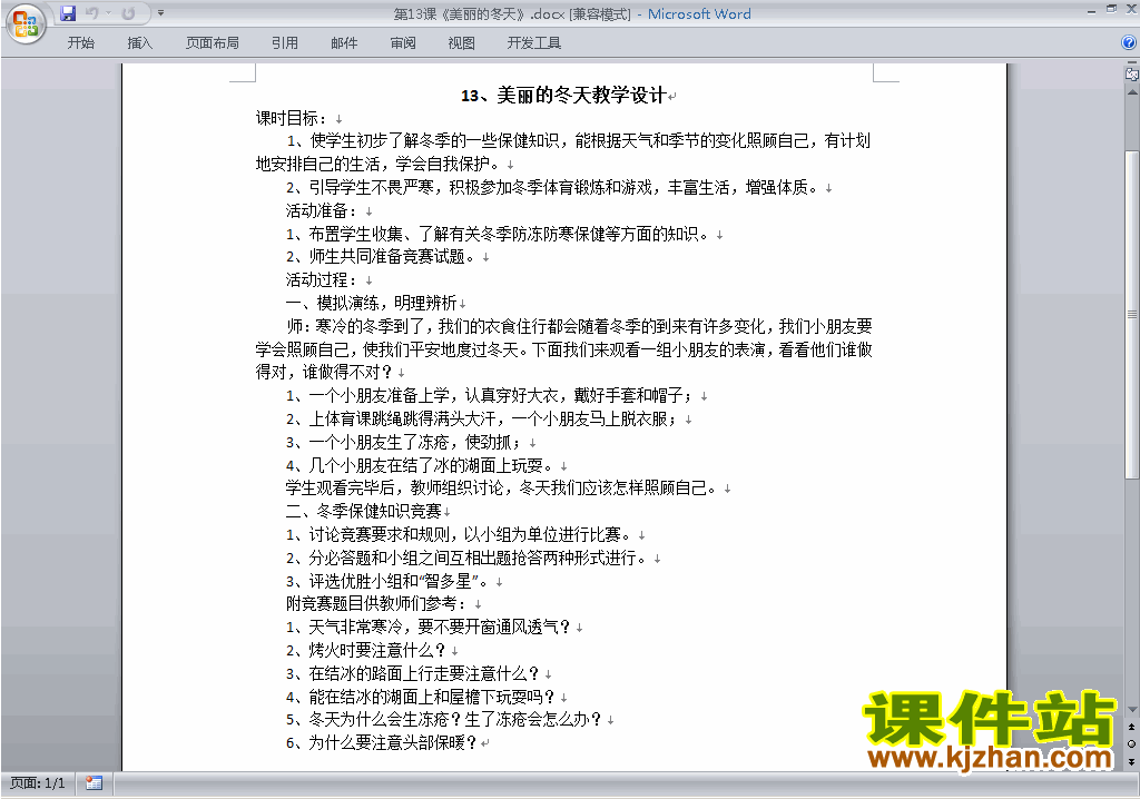 一年级上册道德与法治第13课:美丽的冬天教学设计下载