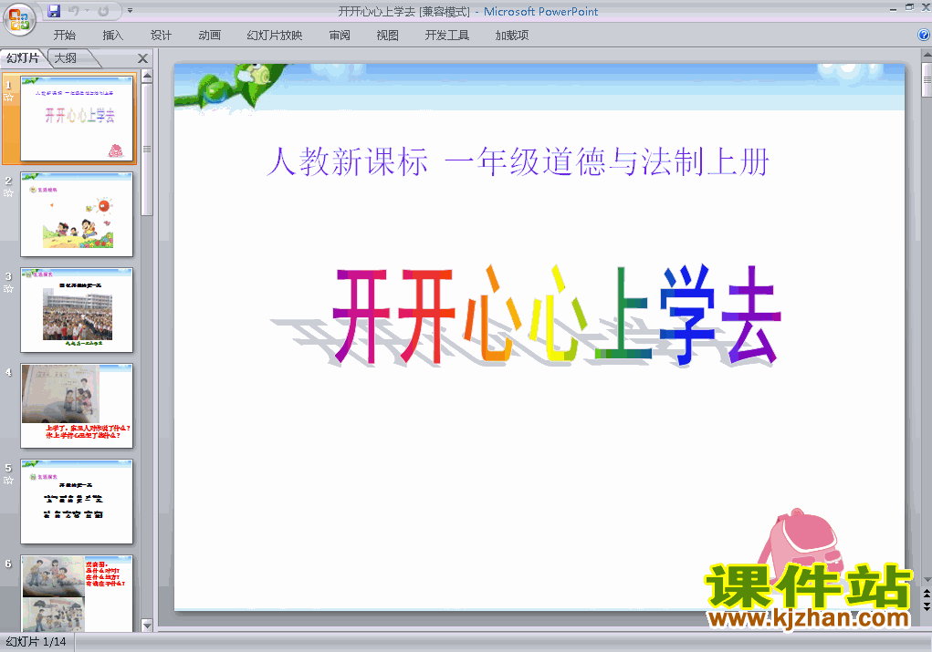 下载部编本一年级上册道德与法治开开心心上学去ppt课件