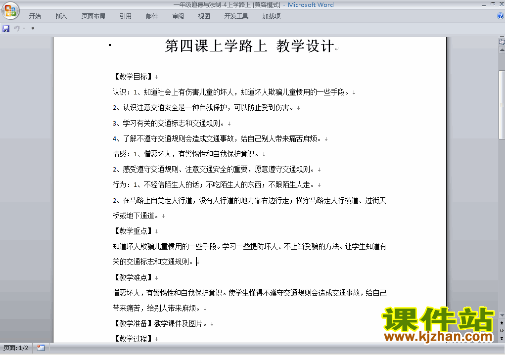 一年级上册新人教版道德与法治第4课:上学路上教学设计教案