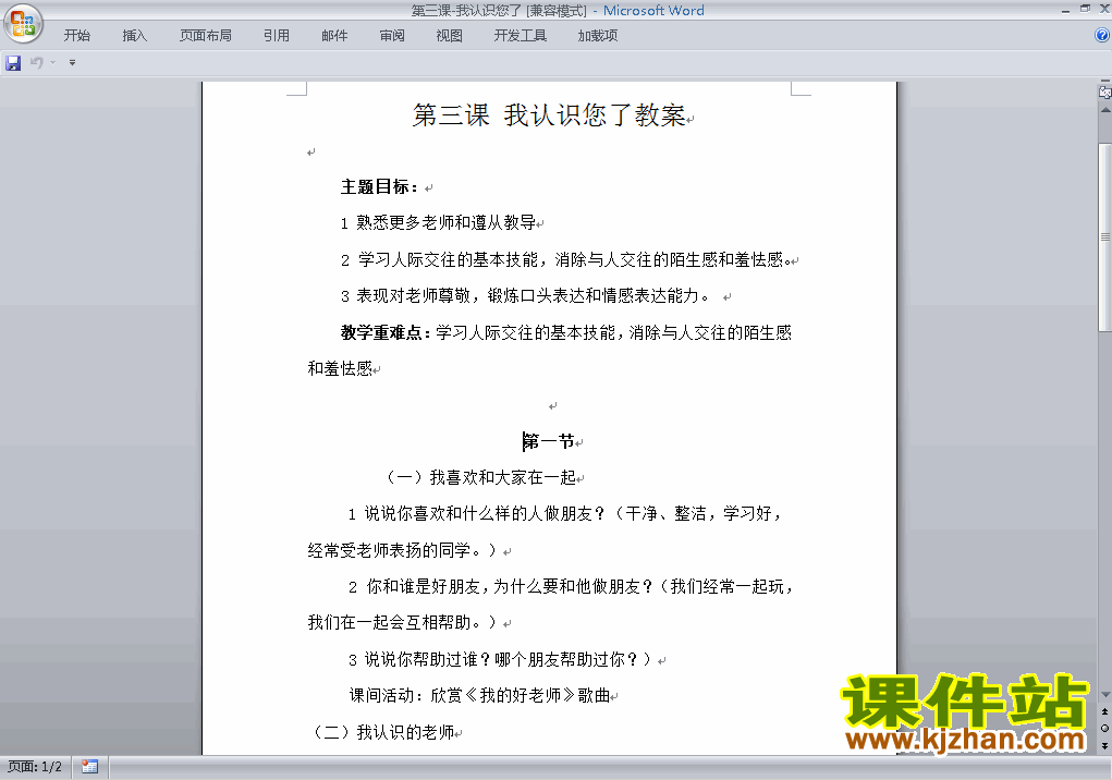 一年级上册道德与法治第3课:我认识您了教学设计下载