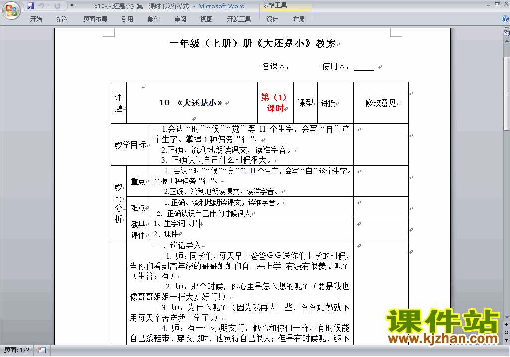 下载一年级上册2016版语文课文10:大还是小教学设计教案