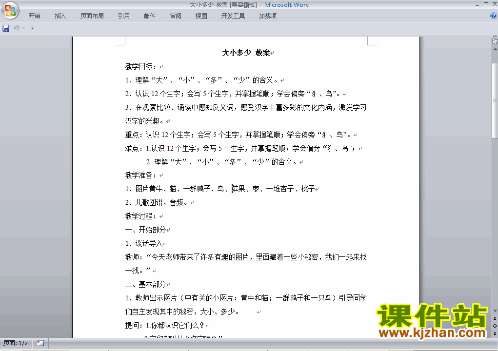 下载部编本一年级上册人教版语文大小多少教学设计教案
