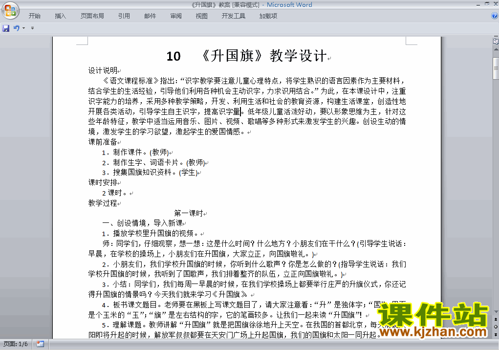 部编本一年级上册新人教版语文升国旗教案教学设计下载