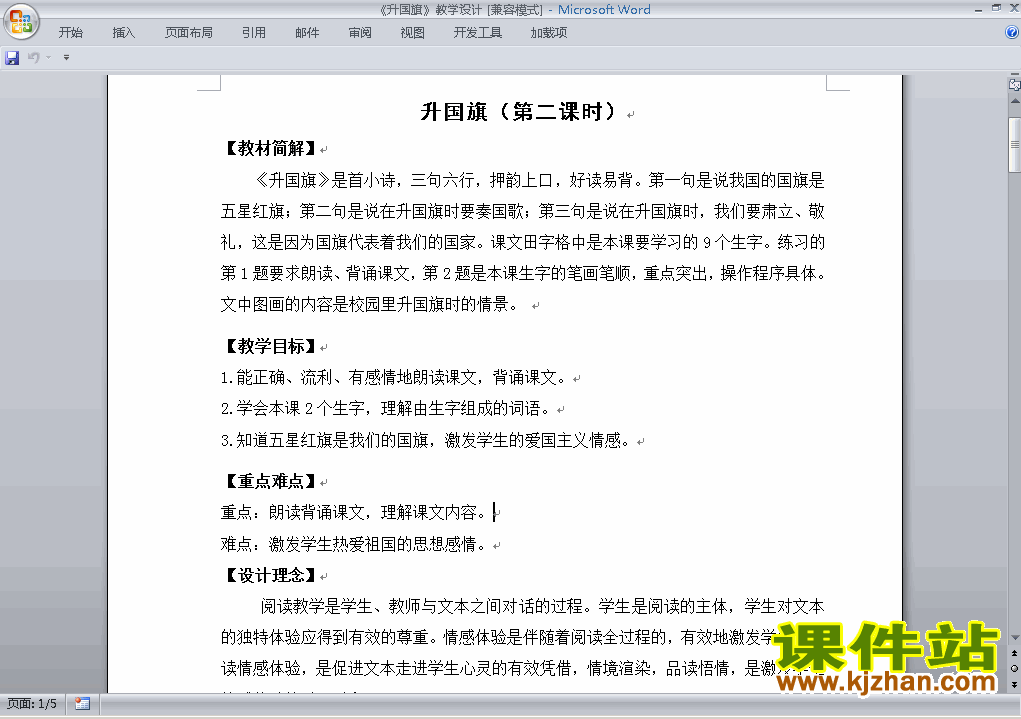 下载部编本一年级上册新人教版语文升国旗教学设计教案