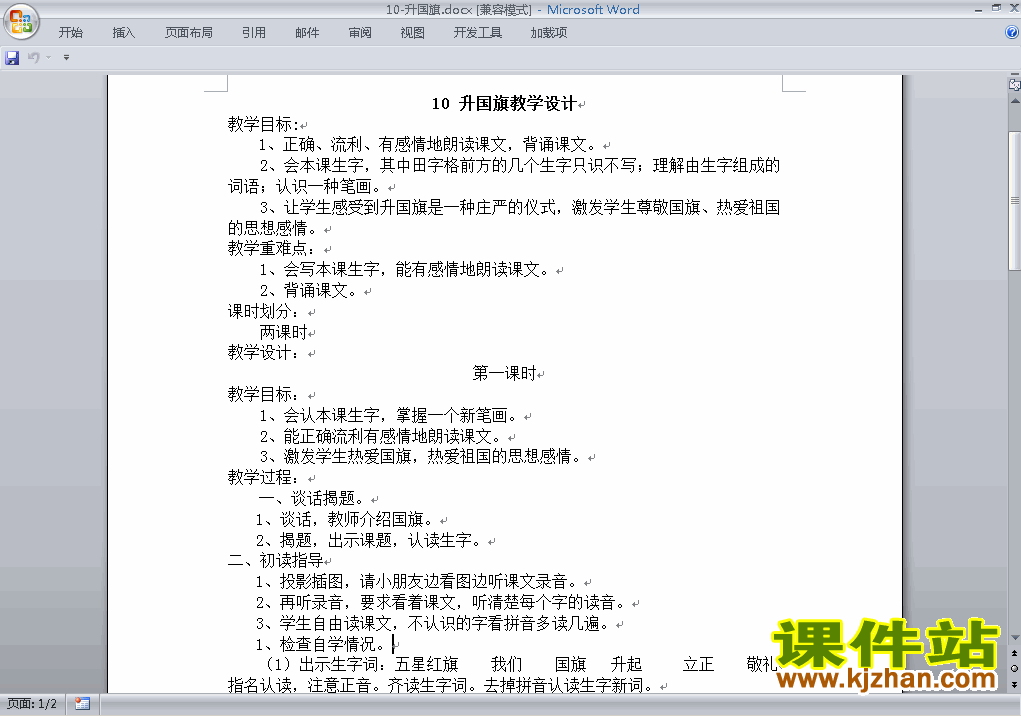 下载部编本一年级上册新人教版语文升国旗教案教学设计